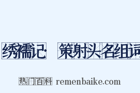 绣襦记·策射头名组词是什么意思的图片